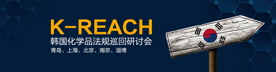 韩国REACH,K-REACH,研讨会,会议,韩国化学品法规