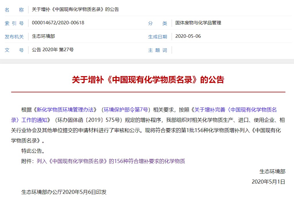 化学物质,化学,增补,办法,IECSC,中国现有化学物质名录