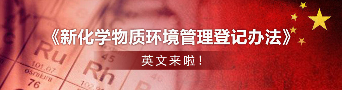 生态环境,化学,新化学物质,环境管理,办法