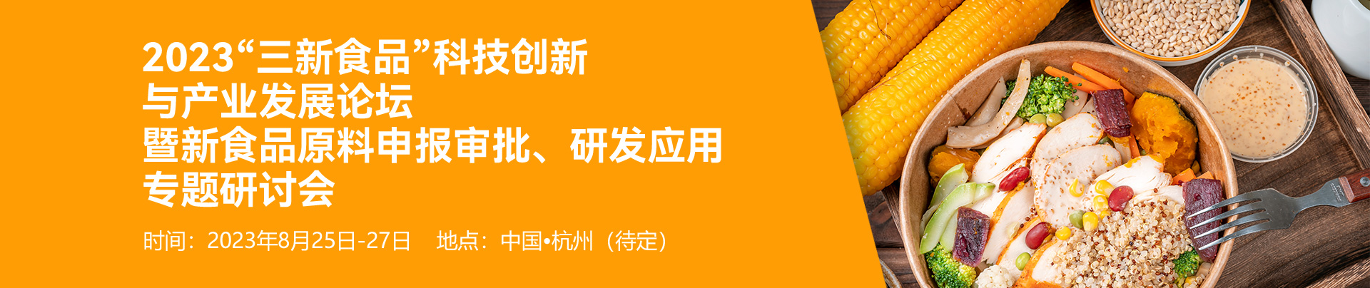 中食药科技合作中心联合瑞旭集团举办“2023‘三新食品’科技创新与产业发展论坛暨新食品原料申报审批、研发应用专题研讨会