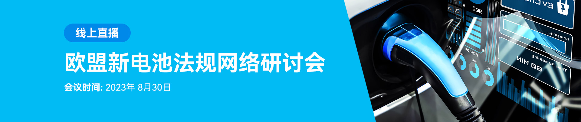 8月30日，欧盟新电池法规网络研讨会