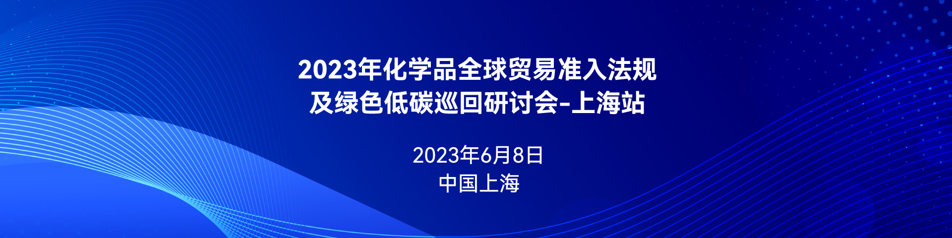 化学品,绿色低碳,研讨会,化学品全球贸易,欧盟REACH法规,全球化学品