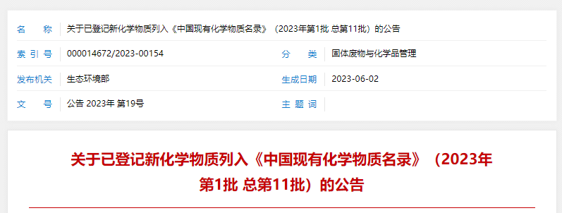 生态环境部,新化学物质,化学物质名录,中国现有化学物质名录,新化学物质环境管理,化学物质