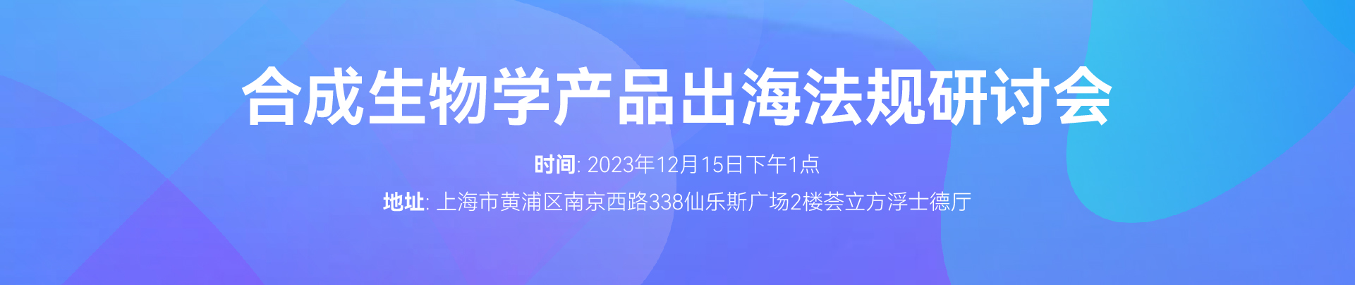 上海,合成生物学,食品REACH,法规研讨会