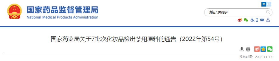 国家药监局,化妆品,,原料,监督管理,禁用原料,通告