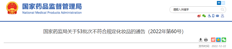 国家药监局,化妆品,通告,监督,监督管理,化妆品监督管理条例