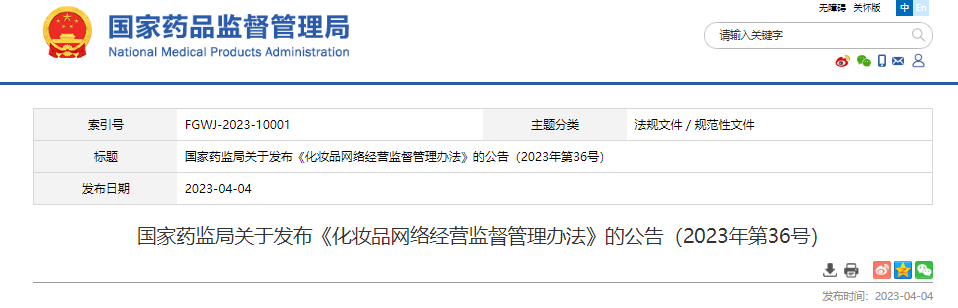 国家药监局,化妆品,注册备案,化妆品原料,网络经营监督管理,化妆品注册