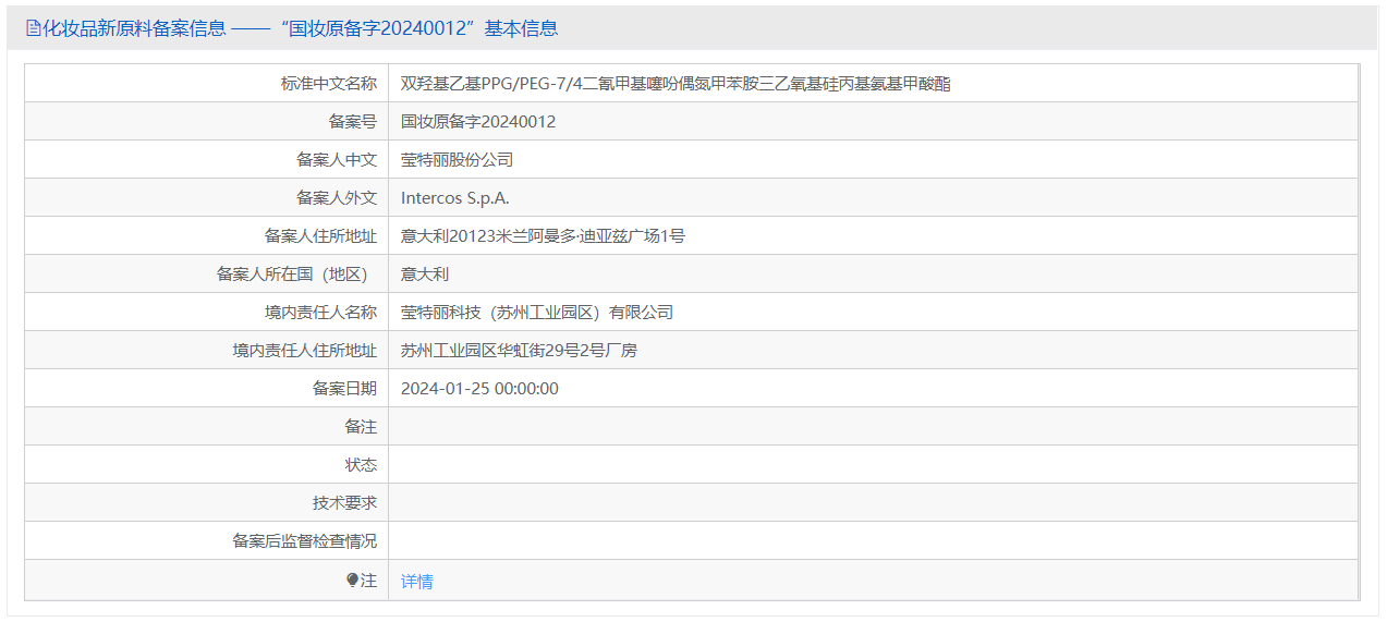 瑞旭集团,莹特丽,化妆品新原料,备案号,妆合规