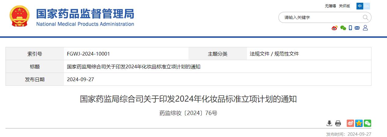 国家药监局,化妆品,标准立项,计划,通知