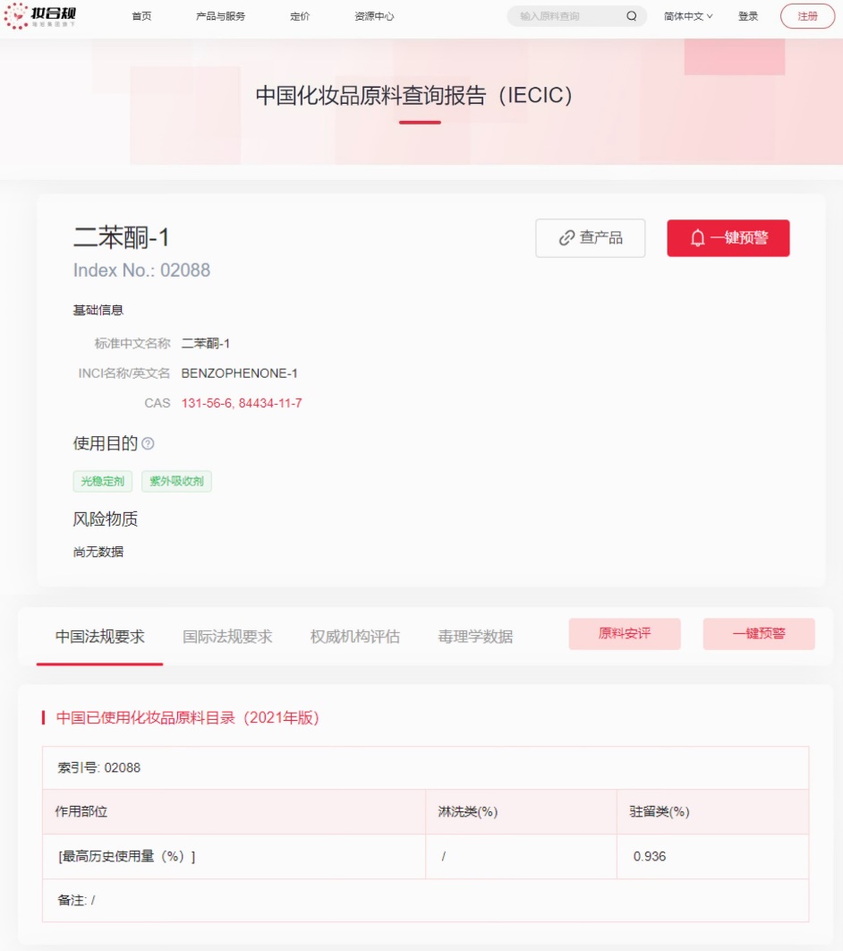 欧盟,SCCS,二苯酮-1,妆合规,化妆品原料