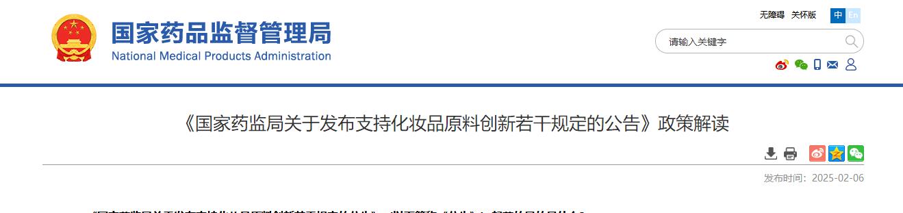国家药监局,化妆品原料,公告,政策解读