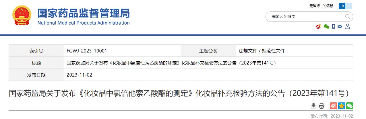 国家药监局,化妆品,氯倍他索乙酸酯,测定,化妆品补充检验方法,公告