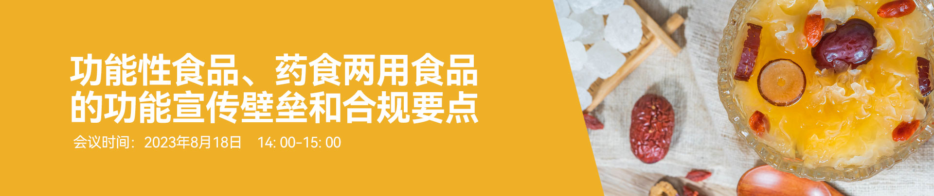 食品,功能性食品,药食两用食品,保健食品,网络研讨会,药食同源食品