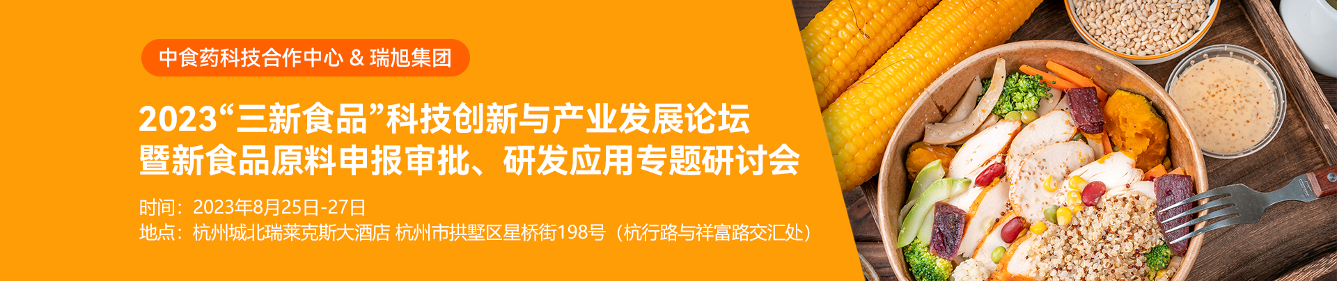 食品,三新食品,中食药科技合作中心,新食品原料,食品添加剂新品种,专题研讨会