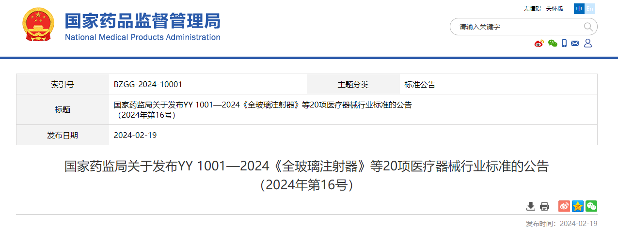 NMPA,YY 1001—2024,全玻璃注射器,20项,医疗器械行业标准,公告2024年第16号