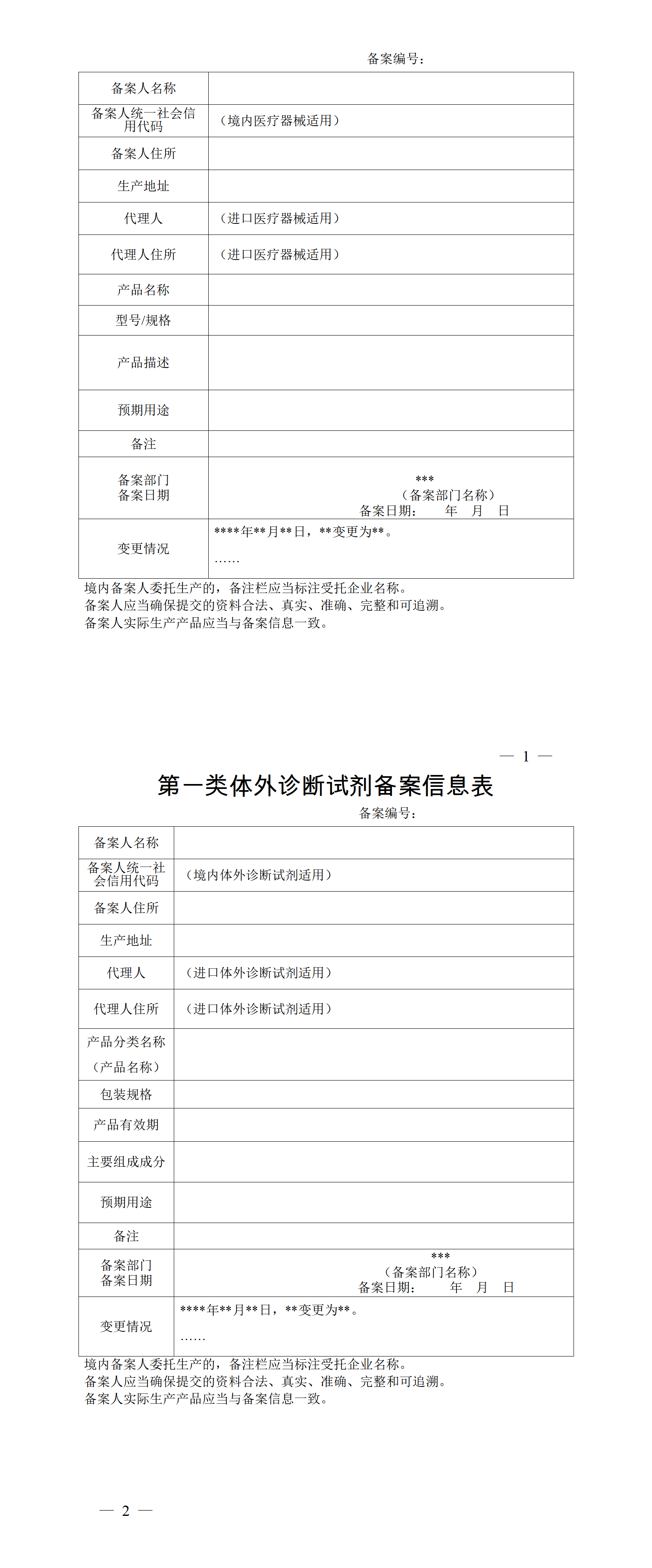 第一类医疗器械备案信息表和第一类体外诊断试剂备案信息表_01.png