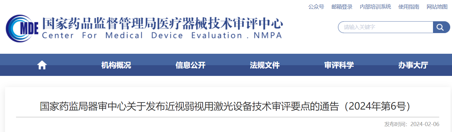 国家药监局器审中心关于发布近视弱视用激光设备技术审评要点的通告（2024年第6号）