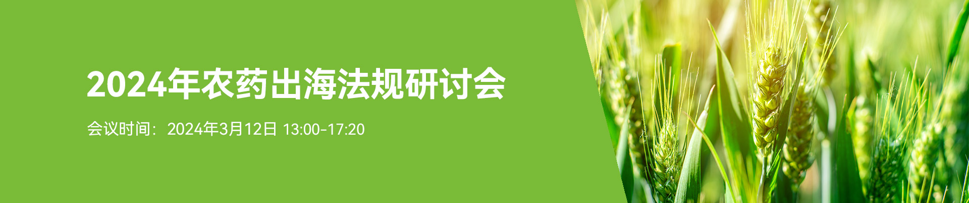 农药出海,法规研讨会,瑞旭,农药,境外登记,可持续发展